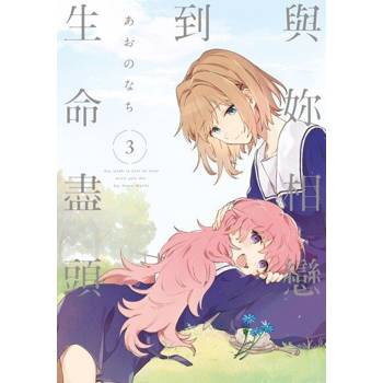 【電子書】與妳相戀到生命盡頭 (3)