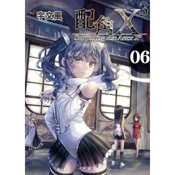 【電子書】配角X3 (6)