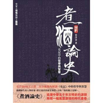 【電子書】煮酒論史：史記中的哲學與智慧