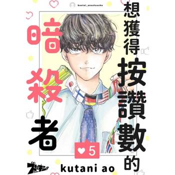 【電子書】想獲得按讚數的暗殺者(第5話)完