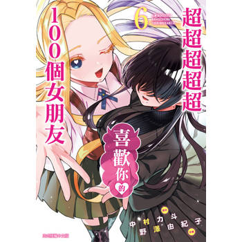 【電子書】超超超超超喜歡你的１００個女朋友 (6)