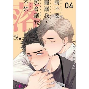 【電子書】請不要寵溺我，那會讓我不禁落淚(第4話)