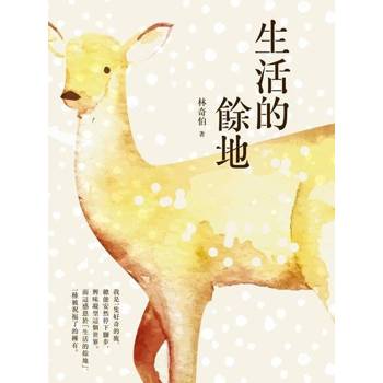【電子書】生活的餘地
