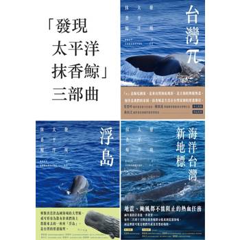 【電子書】「發現太平洋抹香鯨」 三部曲（套書）