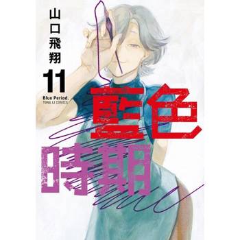 【電子書】藍色時期 (11)