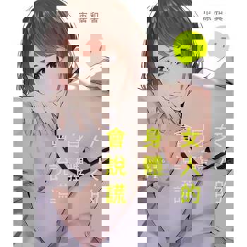 【電子書】女人的身體會說謊(第7話)