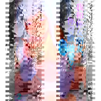 【電子書】「我和你女朋友，你喜歡和誰做愛？」誘惑滿滿的NTR三角關係(第2話)