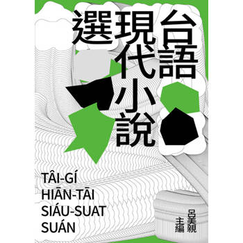 【電子書】台語現代小說選