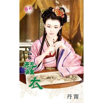 【電子書】黑山之《蠶衣》