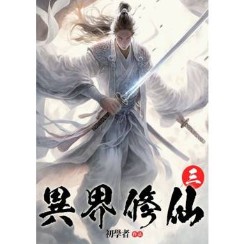 【電子書】異界修仙(3)