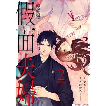 【電子書】假面夫婦～豪門社長今晚也無法愛上妻子～ 2