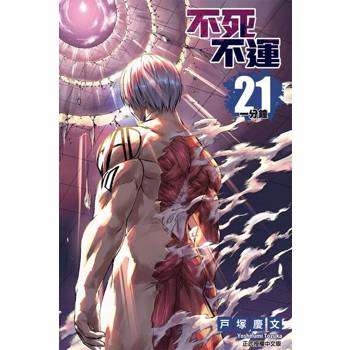 【電子書】不死不運 (21)