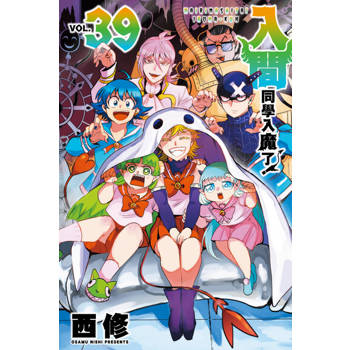 【電子書】入間同學入魔了！ (39)