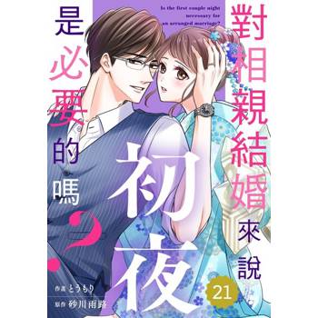 【電子書】對相親結婚來說初夜是必要的嗎？21
