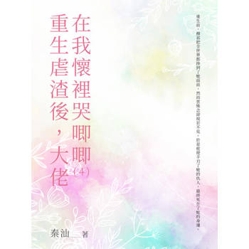 【電子書】重生虐渣後，大佬在我懷裡哭唧唧（4）