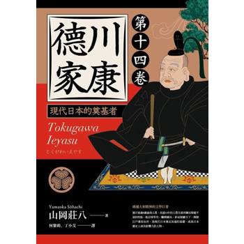 【電子書】德川家康（第十四卷）