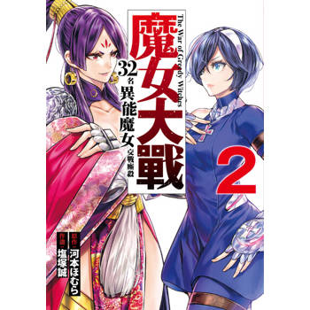 【電子書】魔女大戰 32名異能魔女交戰廝殺 (2)