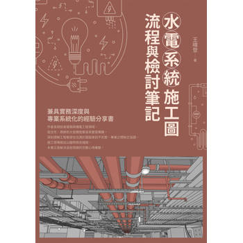 【電子書】水電系統施工圖 流程與檢討筆記