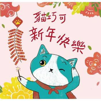【電子書】貓巧可新年快樂！貓巧可的新年新希望（有聲書）