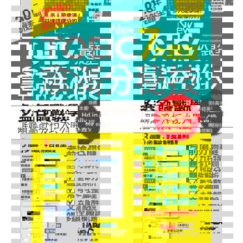 【電子書】NEW TOEIC 7大題型拿滿分秘技（全新增修版）