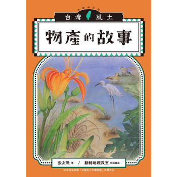 【電子書】物產的故事（台灣風土系列9全新修訂版）