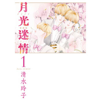 【電子書】月光迷情 愛藏版 (1)