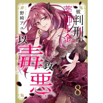 【電子書】被判刑的藥師千金以毒攻惡(第8話)