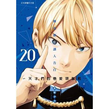【電子書】輝夜姬想讓人告白~天才們的戀愛頭腦戰~ (20)