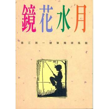 【電子書】鏡花水月