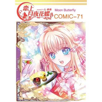 【電子書】戀上月夜花蝶(第71話)
