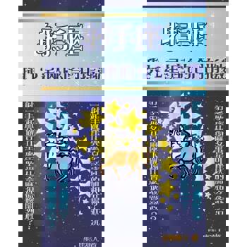 【電子書】射手座 與12星座的合拍指數