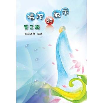 【電子書】佛陀的啟示 第三輯