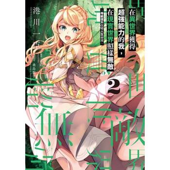 【電子書】在異世界獲得超強能力的我，在現實世界照樣無敵 ～等級提升改變人生命運～ (2)