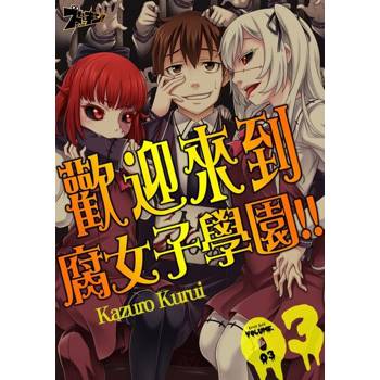 【電子書】歡迎來到腐女子學園!!(第3話)