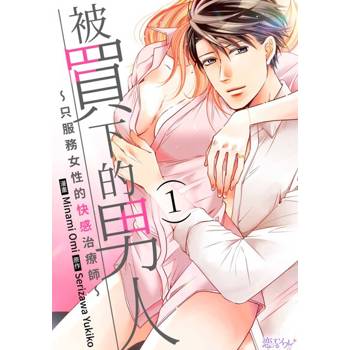 【電子書】被買下的男人～只服務女性的快感治療師～(第1話)