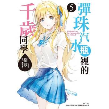 【電子書】彈珠汽水瓶裡的千歲同學(5)