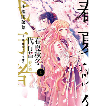 【電子書】春夏秋冬代行者 春之舞 (1)