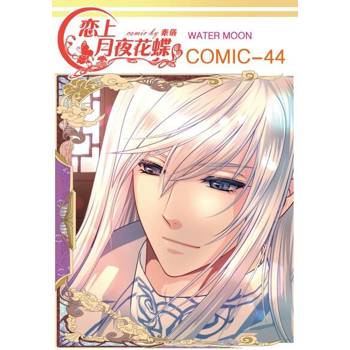 【電子書】戀上月夜花蝶(第44話)
