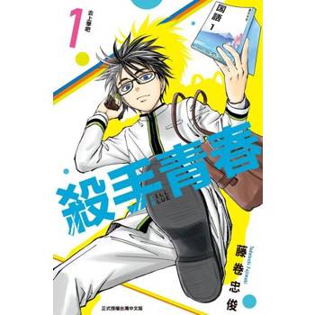 【電子書】殺手青春 (1)