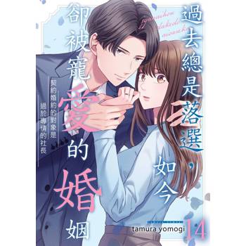 【電子書】過去總是落選，如今卻被寵愛的婚姻～契約婚約的對象是過於專情的社長(第14話)