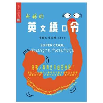 【電子書】超酷的英文繞口令