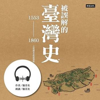 【電子書】被誤解的臺灣史【有聲書】
