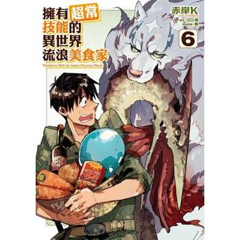 【電子書】擁有超常技能的異世界流浪美食家 (6)