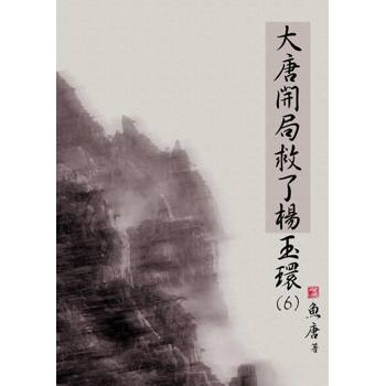 【電子書】大唐開局救了楊玉環（6）