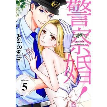 【電子書】警察婚！(第5話)