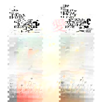 【電子書】請你將就著愛（中）