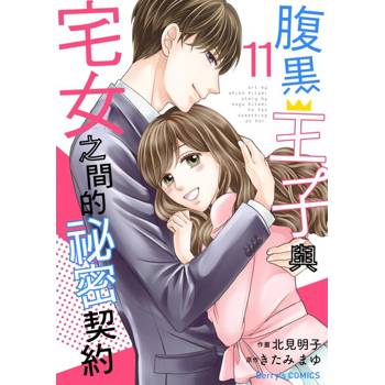 【電子書】【直條式漫畫】腹黑王子與宅女之間的祕密契約22