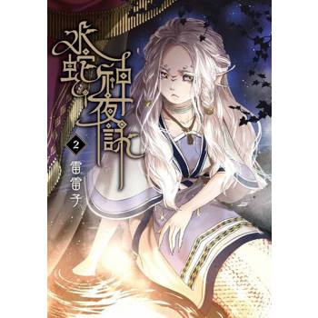 【電子書】水蛇神夜詠 (2)
