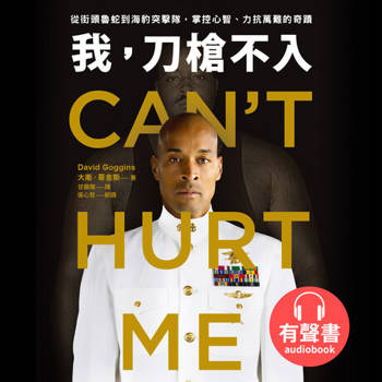 【電子書】我，刀槍不入【有聲書】