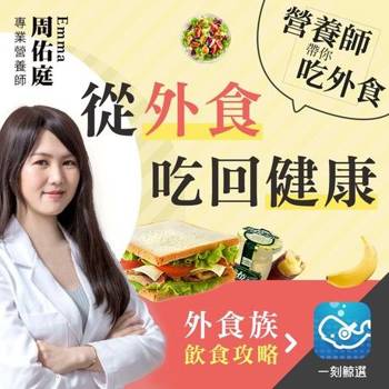【電子書】營養師帶你從外食吃回健康
